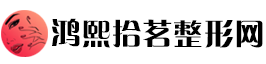 鸿熙拾茗整形网